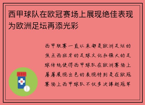西甲球队在欧冠赛场上展现绝佳表现为欧洲足坛再添光彩