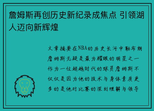 詹姆斯再创历史新纪录成焦点 引领湖人迈向新辉煌