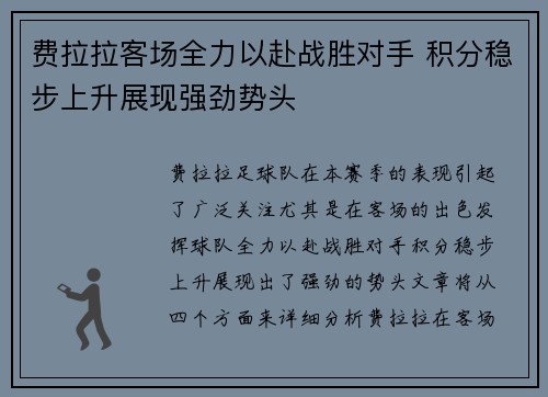 费拉拉客场全力以赴战胜对手 积分稳步上升展现强劲势头