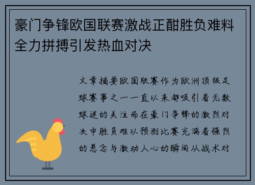 豪门争锋欧国联赛激战正酣胜负难料全力拼搏引发热血对决