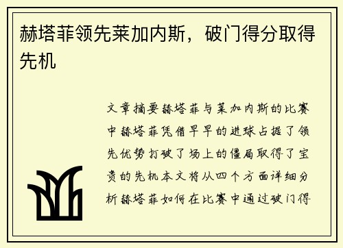 赫塔菲领先莱加内斯，破门得分取得先机