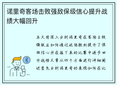 诺里奇客场击败强敌保级信心提升战绩大幅回升