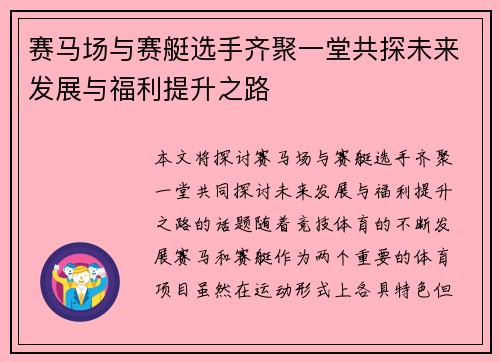 赛马场与赛艇选手齐聚一堂共探未来发展与福利提升之路