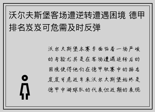 沃尔夫斯堡客场遭逆转遭遇困境 德甲排名岌岌可危需及时反弹