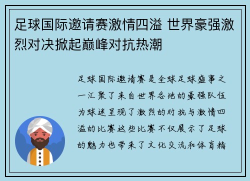 足球国际邀请赛激情四溢 世界豪强激烈对决掀起巅峰对抗热潮