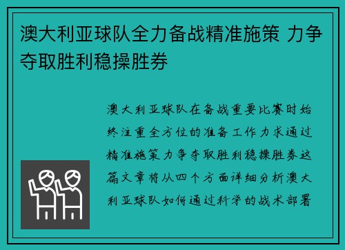 澳大利亚球队全力备战精准施策 力争夺取胜利稳操胜券