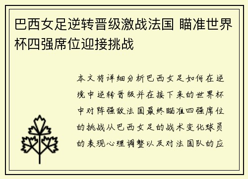巴西女足逆转晋级激战法国 瞄准世界杯四强席位迎接挑战