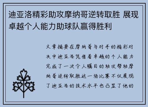 迪亚洛精彩助攻摩纳哥逆转取胜 展现卓越个人能力助球队赢得胜利