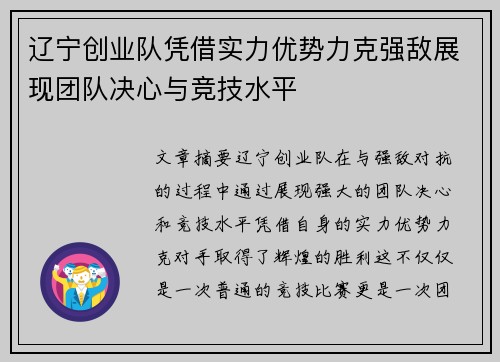 辽宁创业队凭借实力优势力克强敌展现团队决心与竞技水平
