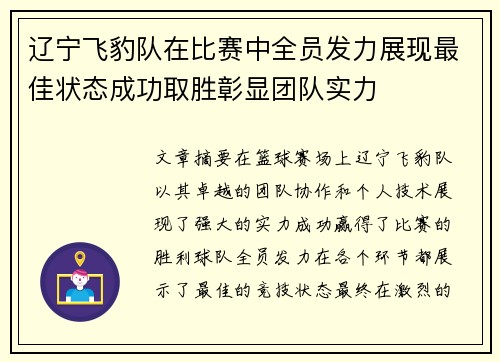 辽宁飞豹队在比赛中全员发力展现最佳状态成功取胜彰显团队实力