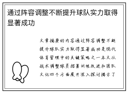 通过阵容调整不断提升球队实力取得显著成功