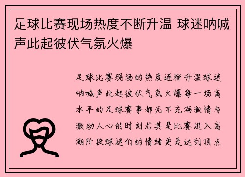 足球比赛现场热度不断升温 球迷呐喊声此起彼伏气氛火爆