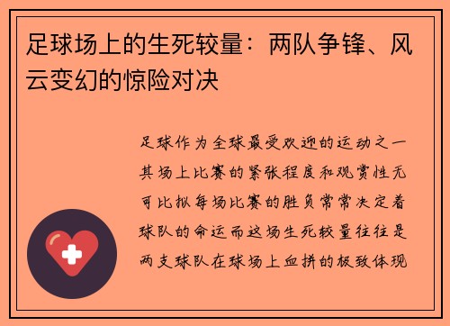 足球场上的生死较量：两队争锋、风云变幻的惊险对决
