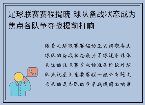 足球联赛赛程揭晓 球队备战状态成为焦点各队争夺战提前打响