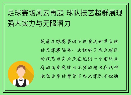足球赛场风云再起 球队技艺超群展现强大实力与无限潜力
