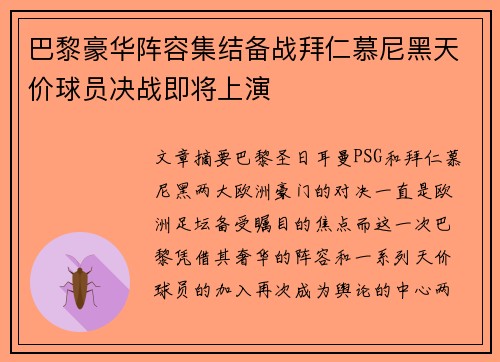 巴黎豪华阵容集结备战拜仁慕尼黑天价球员决战即将上演