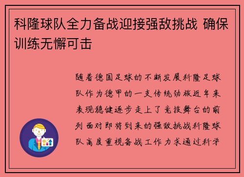 科隆球队全力备战迎接强敌挑战 确保训练无懈可击