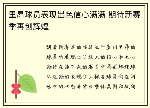 里昂球员表现出色信心满满 期待新赛季再创辉煌