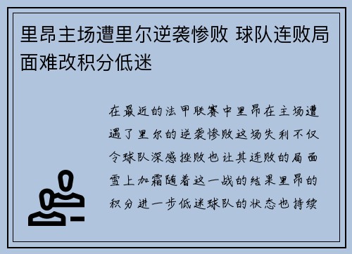 里昂主场遭里尔逆袭惨败 球队连败局面难改积分低迷