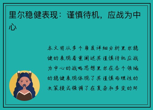 里尔稳健表现：谨慎待机，应战为中心