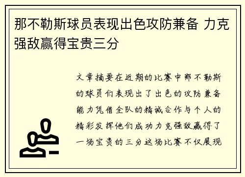 那不勒斯球员表现出色攻防兼备 力克强敌赢得宝贵三分