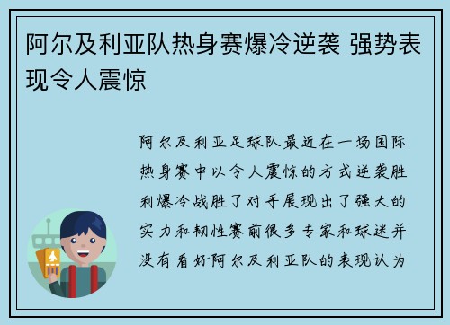 阿尔及利亚队热身赛爆冷逆袭 强势表现令人震惊