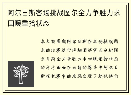 阿尔日斯客场挑战图尔全力争胜力求回暖重拾状态