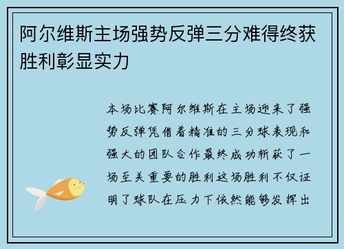 阿尔维斯主场强势反弹三分难得终获胜利彰显实力