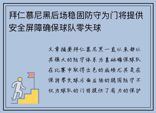 拜仁慕尼黑后场稳固防守为门将提供安全屏障确保球队零失球