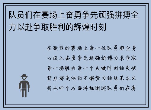 队员们在赛场上奋勇争先顽强拼搏全力以赴争取胜利的辉煌时刻