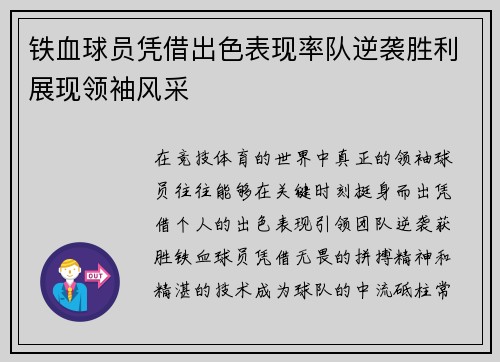 铁血球员凭借出色表现率队逆袭胜利展现领袖风采