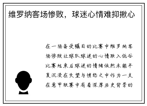 维罗纳客场惨败，球迷心情难抑揪心