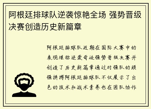 阿根廷排球队逆袭惊艳全场 强势晋级决赛创造历史新篇章