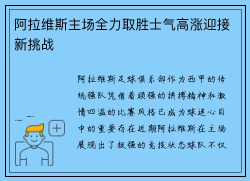阿拉维斯主场全力取胜士气高涨迎接新挑战
