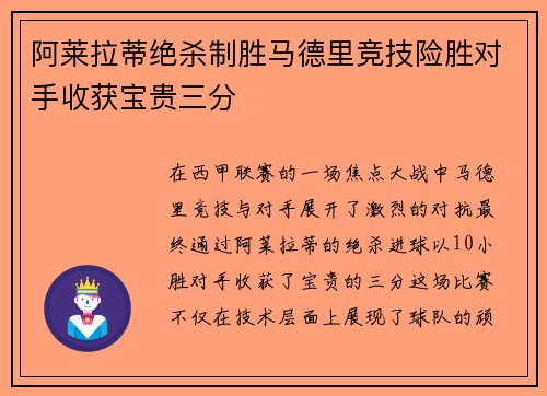 阿莱拉蒂绝杀制胜马德里竞技险胜对手收获宝贵三分