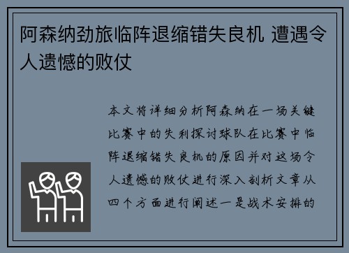 阿森纳劲旅临阵退缩错失良机 遭遇令人遗憾的败仗