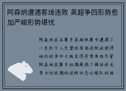 阿森纳遭遇客场连败 英超争四形势愈加严峻形势堪忧