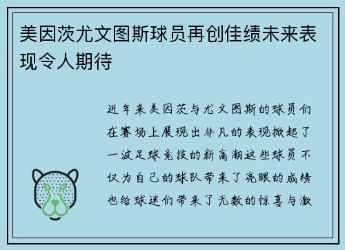 美因茨尤文图斯球员再创佳绩未来表现令人期待