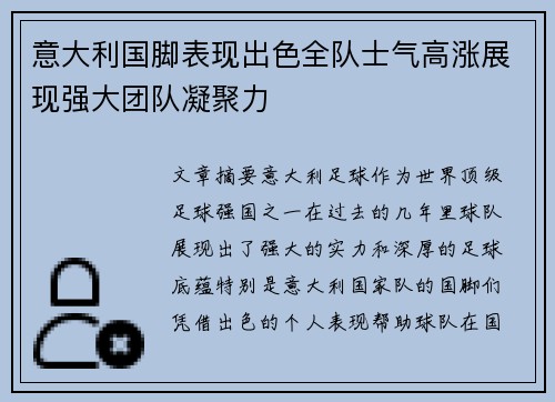 意大利国脚表现出色全队士气高涨展现强大团队凝聚力