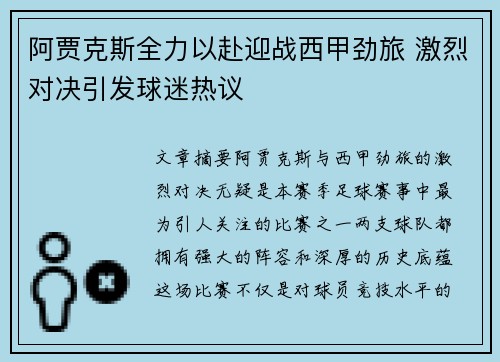 阿贾克斯全力以赴迎战西甲劲旅 激烈对决引发球迷热议