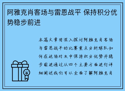 阿雅克肖客场与雷恩战平 保持积分优势稳步前进