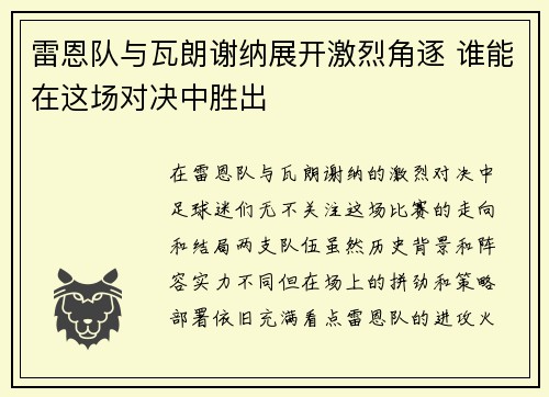 雷恩队与瓦朗谢纳展开激烈角逐 谁能在这场对决中胜出