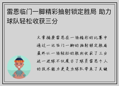 雷恩临门一脚精彩抽射锁定胜局 助力球队轻松收获三分