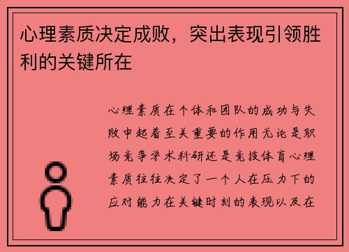 心理素质决定成败，突出表现引领胜利的关键所在