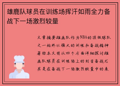 雄鹿队球员在训练场挥汗如雨全力备战下一场激烈较量