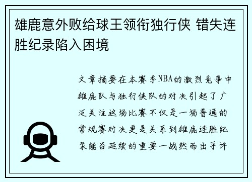 雄鹿意外败给球王领衔独行侠 错失连胜纪录陷入困境