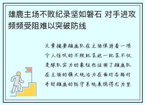 雄鹿主场不败纪录坚如磐石 对手进攻频频受阻难以突破防线