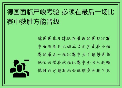 德国面临严峻考验 必须在最后一场比赛中获胜方能晋级