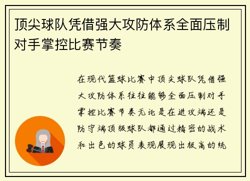 顶尖球队凭借强大攻防体系全面压制对手掌控比赛节奏