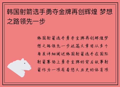 韩国射箭选手勇夺金牌再创辉煌 梦想之路领先一步